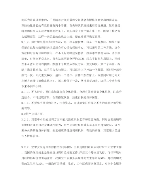 【精编】《安全管理论文》之浅析我国空中小姐职业安全与健康问题.docx