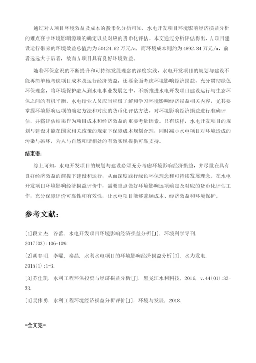 水电开发项目环境影响经济损益的一些思考.docx