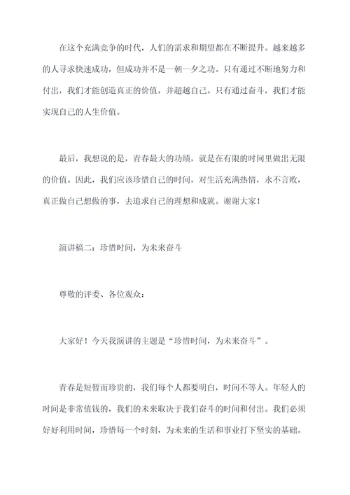 青年惜时奋斗演讲稿