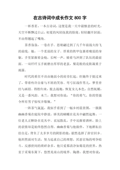 在古诗词中成长作文800字.docx