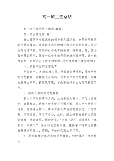 高一班主任总结.docx