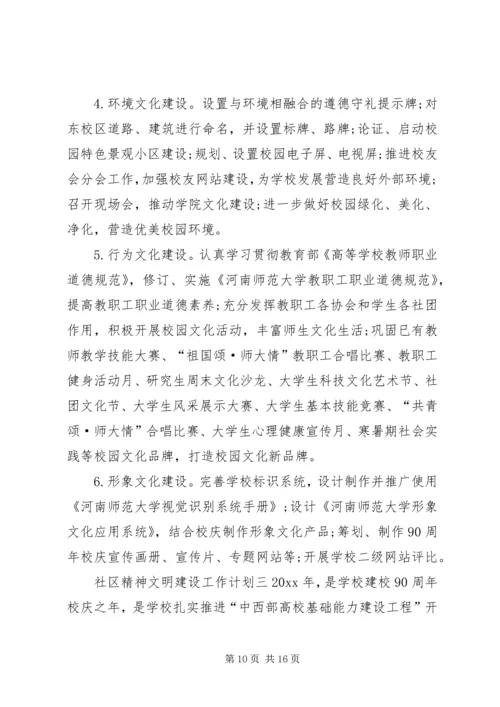 社区精神文明建设工作计划四篇.docx