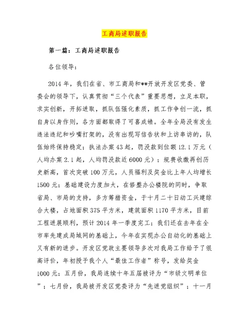 工商局述职报告