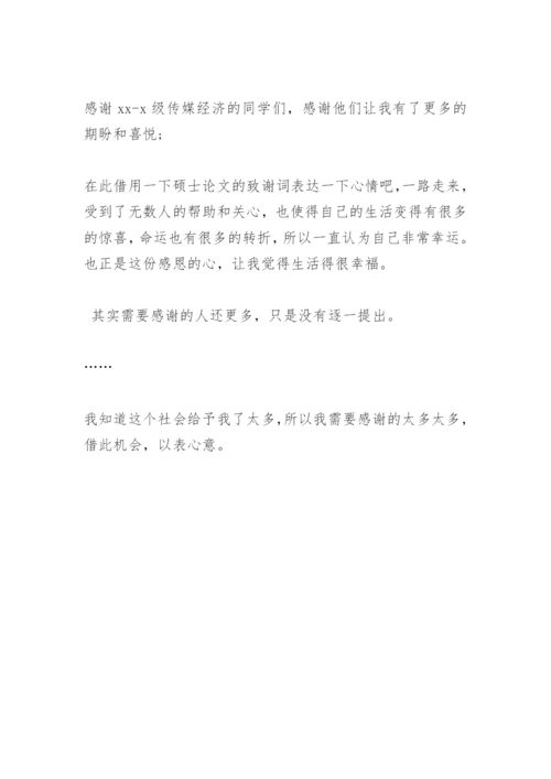 大学生论文感谢词.docx
