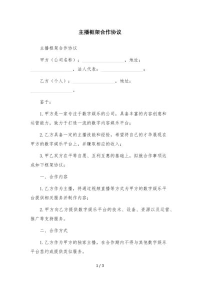 主播框架合作协议.docx