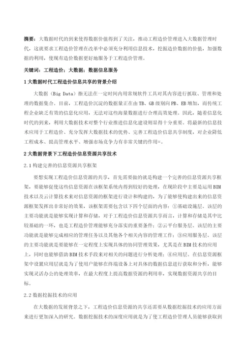 大数据视角下工程造价数据信息服务体系.docx