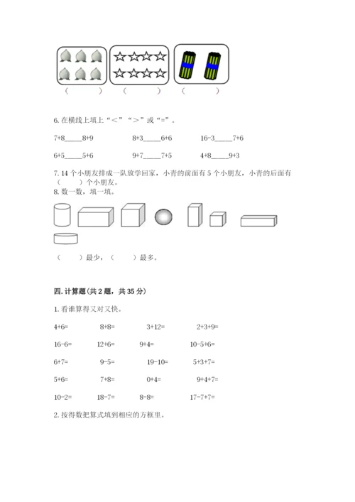 小学一年级上册数学期末测试卷附参考答案（典型题）.docx