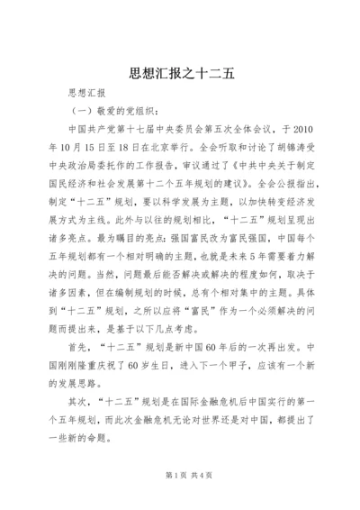 思想汇报之十二五 (4).docx