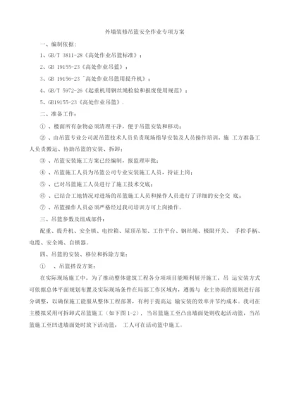 外墙装修吊篮安全作业专项方案.docx