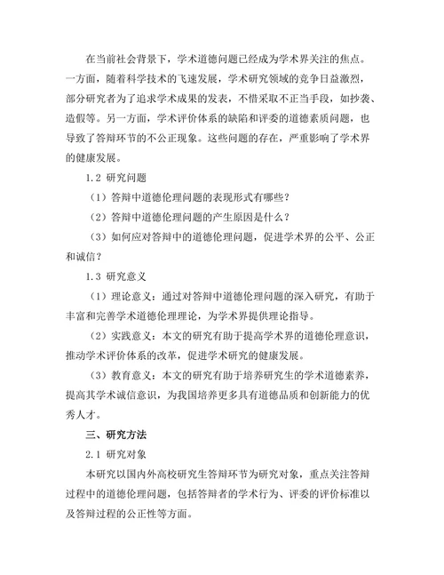 答辩中的道德伦理问题探讨