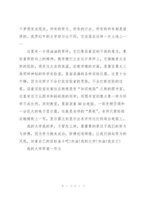 我的大学梦高一作文5篇.docx