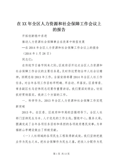 在XX年全区人力资源和社会保障工作会议上的报告.docx