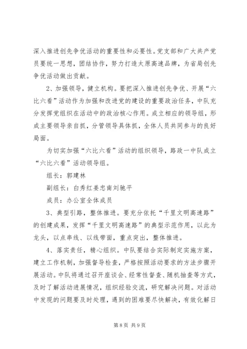 路政一中队六比六看实施方案.docx