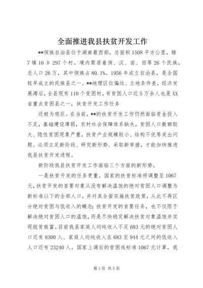 全面推进我县扶贫开发工作 (3).docx