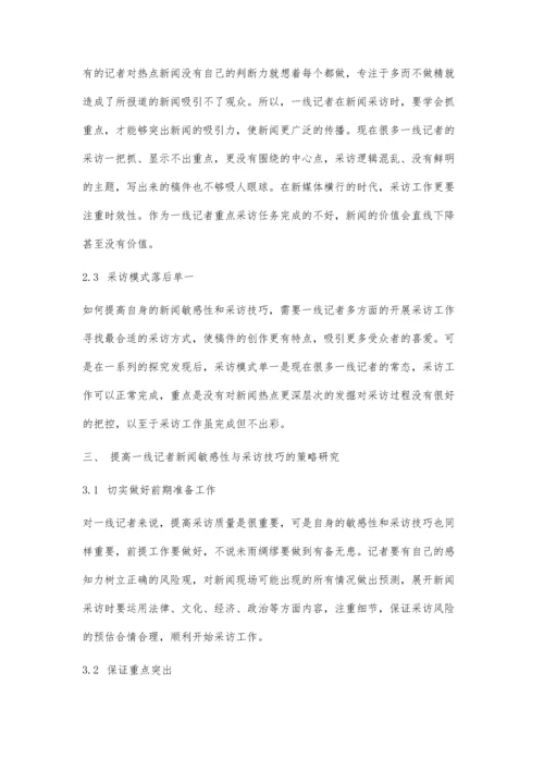 一线记者的新闻敏感性与采访技巧探讨.docx