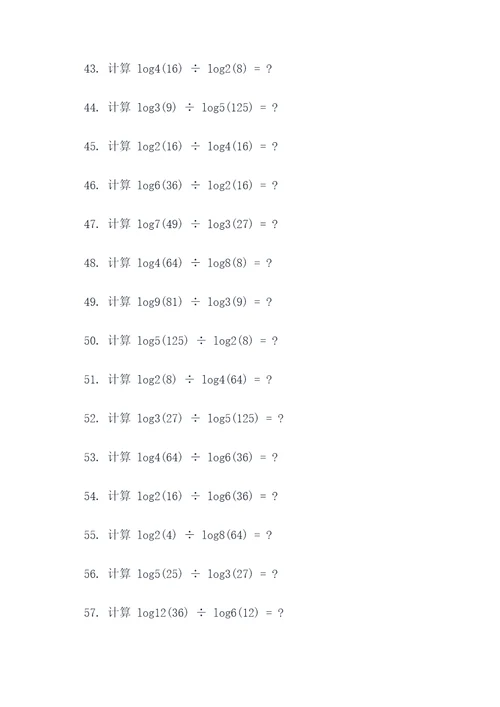 对数的乘除计算题