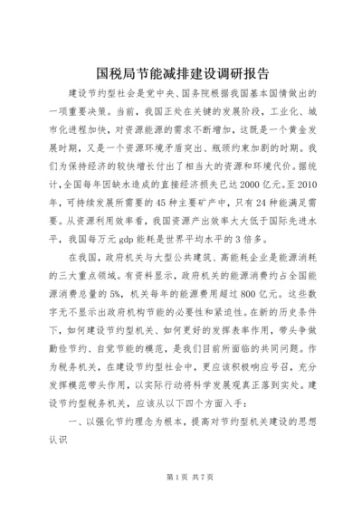 国税局节能减排建设调研报告.docx