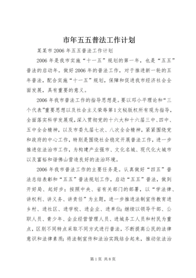 市年五五普法工作计划 (2).docx