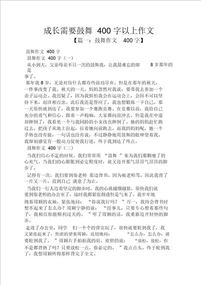 成长需要鼓励400字以上作文