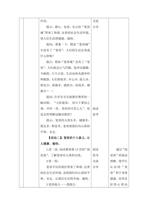 （核心素养目标）2.学会宽容   第1课时——宽容让生活更美好  教案