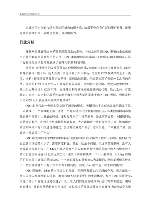 益善科技O2O威客平台项目计划书.docx