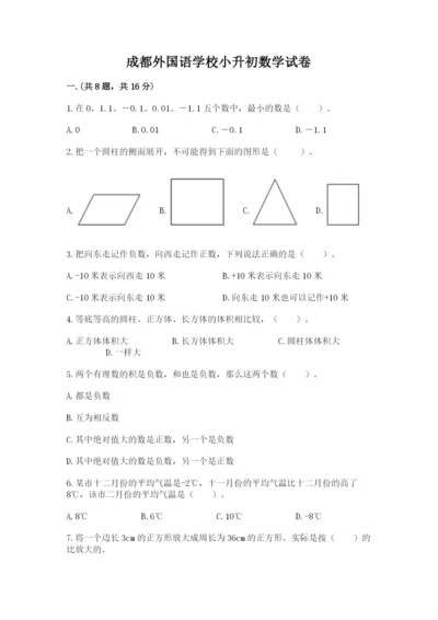 成都外国语学校小升初数学试卷附完整答案（全国通用）.docx