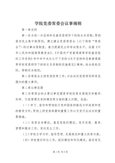 学院党委常委会议事规则.docx