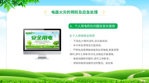 简约清新草地蓝天企业上班人办公室用电安全学习培训模板