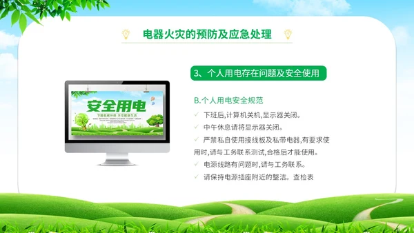 简约清新草地蓝天企业上班人办公室用电安全学习培训模板