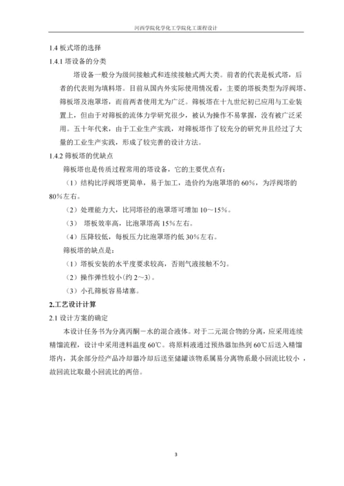 丙酮-水精馏分离板式塔设计.docx