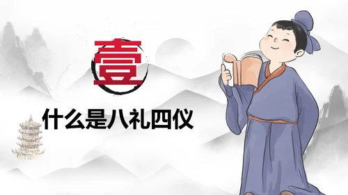 红色国风水墨插画八礼四仪主题教育带内容PPT模板