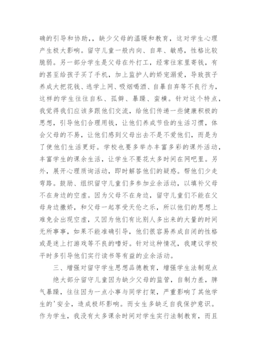 班主任留守儿童工作总结.docx