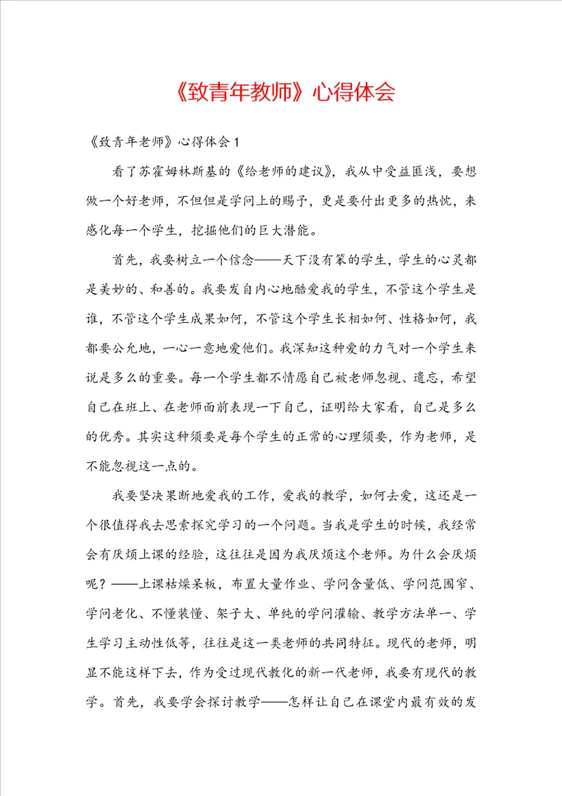 致青年教师心得体会