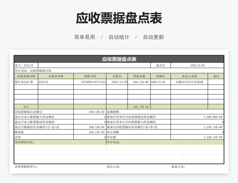 应收票据盘点表