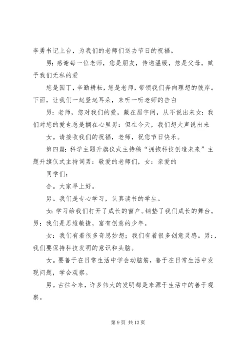升旗仪式主持稿(预防溺水主题).docx