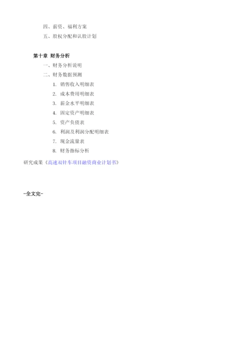 双针车项目商业计划书模板.docx