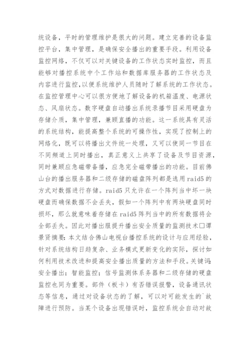 播出安全质量的监测技术分析论文.docx