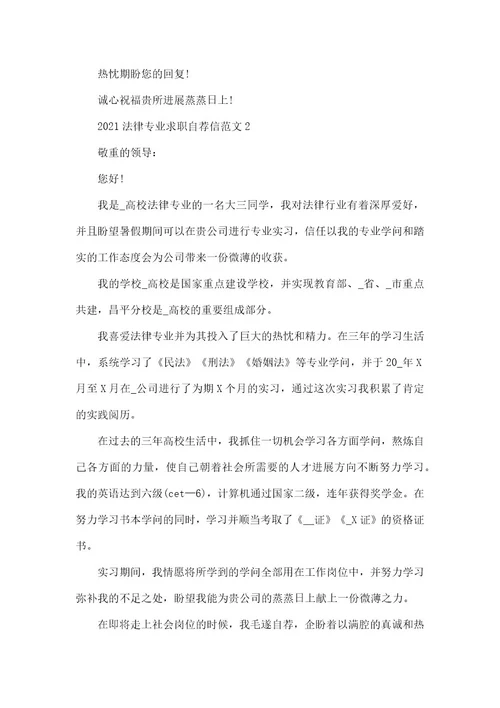 2021法律专业求职自荐信范本