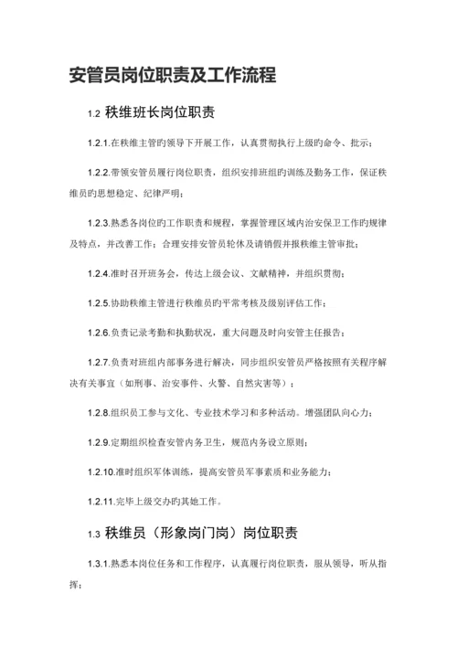 安管员岗位基本职责及工作标准流程.docx