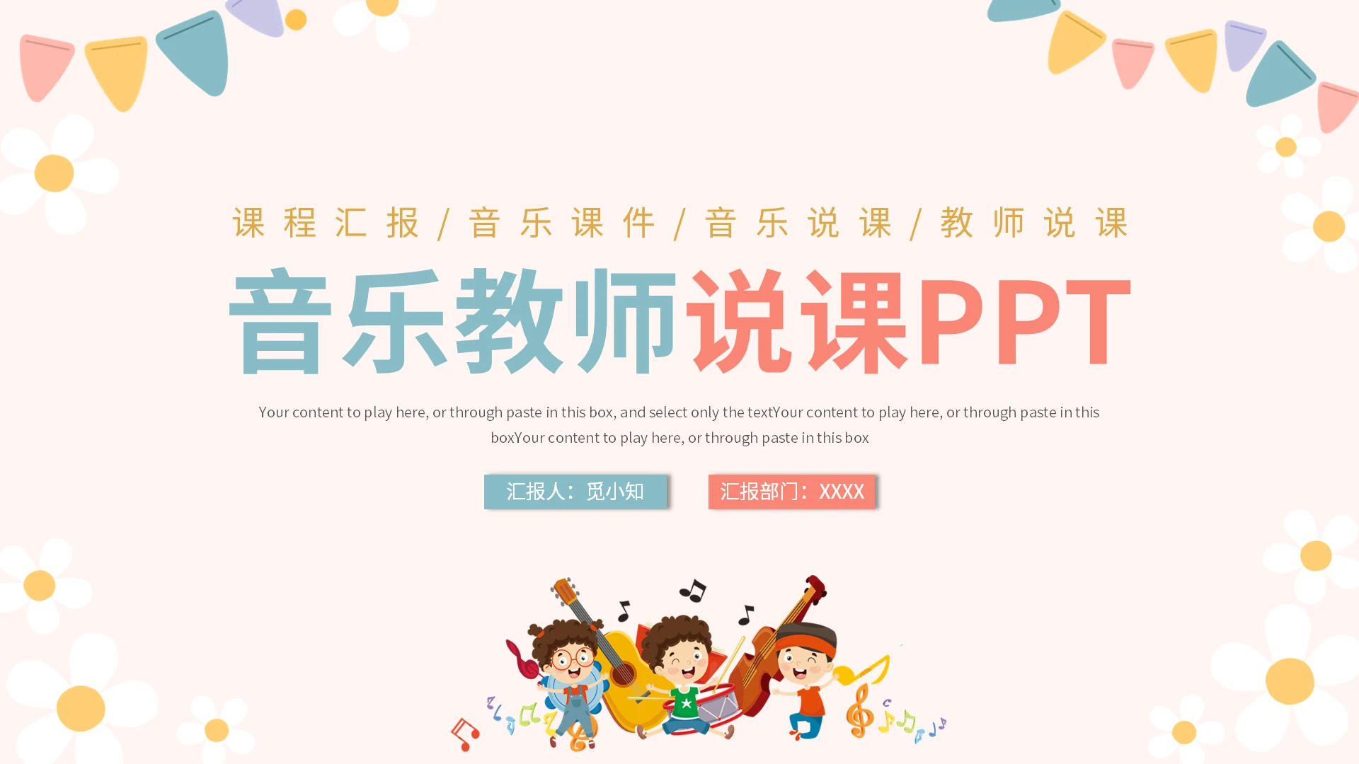 浅粉色卡通风格音乐教师课件音乐教师说课
