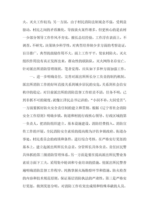 派出所消防管理现实状况和对策 1