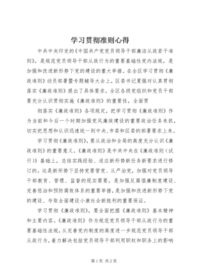 学习贯彻准则心得.docx