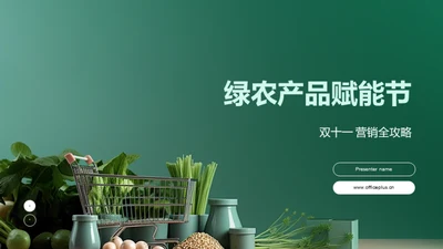 绿农产品赋能节