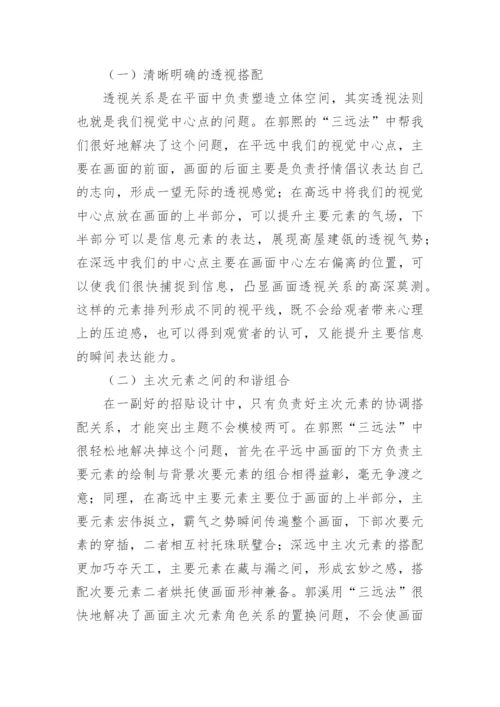 郭熙的三远法招贴设计应用论文.docx