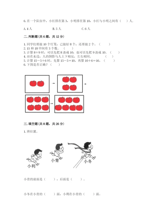 人教版一年级上册数学期末测试卷含完整答案【精品】.docx