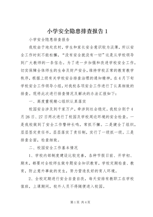 小学安全隐患排查报告1 (3).docx