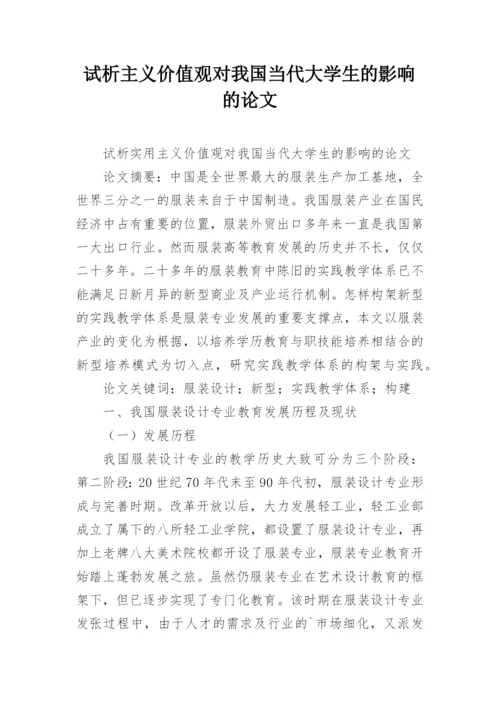 试析主义价值观对我国当代大学生的影响的论文.docx