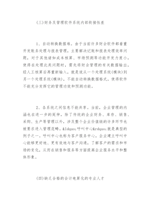 会计电算化发展中存在的问题与对策论文.docx