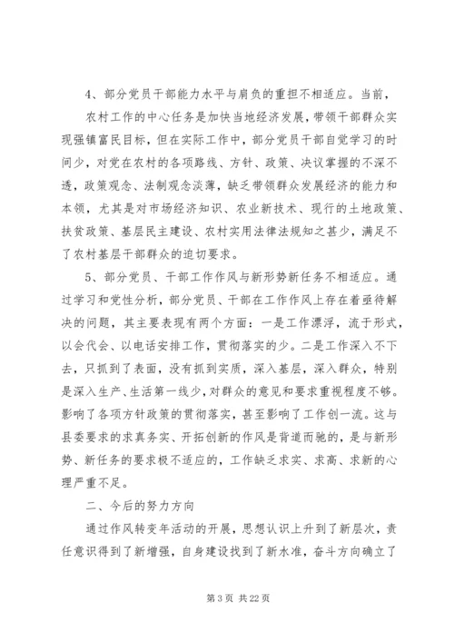关于“作风转变年”第二阶段剖析材料.docx