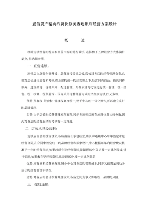 汽贸快修美容连锁店经营专题方案设计.docx